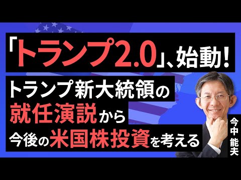 「トランプ2.0」、始動！－トランプ新大統領の就任演説から今後のアメリカ株投資を考える－  （今中 能夫）【楽天証券 トウシル】