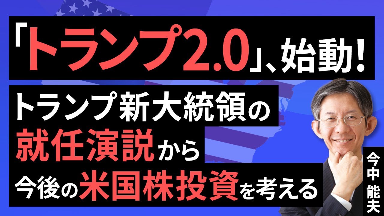 動画で解説］「トランプ2.0」、始動！－トランプ新大統領の就任演説から今後のアメリカ株投資を考える－ | トウシル 楽天証券の投資情報メディア