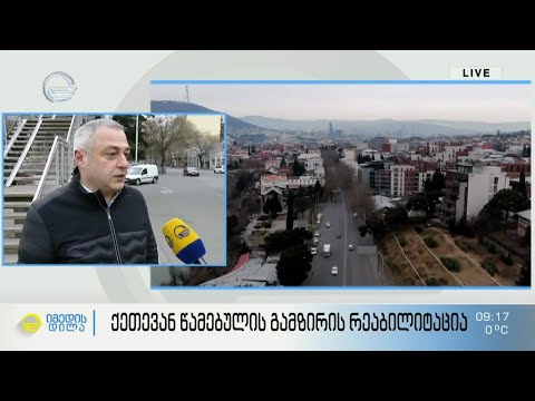 ქეთევან დედოფლის გამზირის სრული რეაბილიტაცია იწყება - ცვლილებები და ალტერნატიული გადაადგილების სქემა