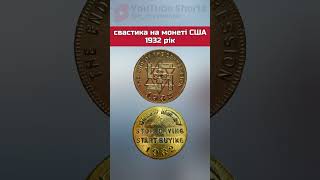 ❗️❗️❗️свастика на монетах США #історія #Україна #ukraine #shorts