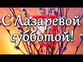 С Лазаревой субботой, с чудом воскрешения праведного Лазаря. Со Святым праздником!