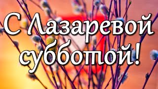 С Лазаревой субботой, с чудом воскрешения праведного Лазаря. Со Святым праздником!