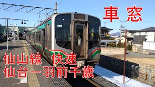 【車窓】E721系　快速　仙台－羽前千歳　【右側】