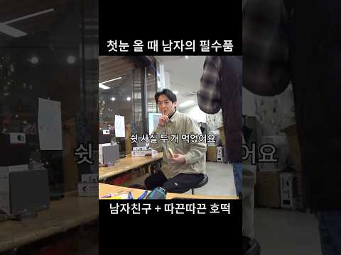 <strong>첫눈</strong> 올 때 남자의 필수품은 남자친구? + 호떡