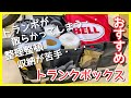 【車用収納】車内スッキリ トランク収納ボックス【トランポ】