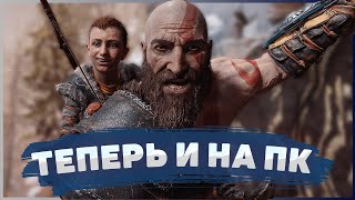 God Of War на ПК | ОБЗОР | Как играется? | Что изменили?