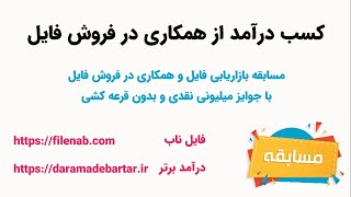 همکاری در فروش فایل و کسب درآمد اینترنتی