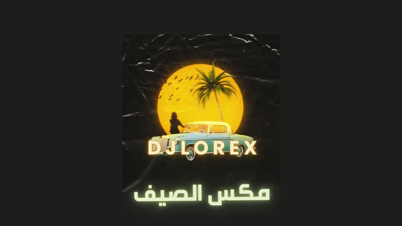 DJLOREX - ميني مكس الصيف | SUMMER VIBES ☀️🍉⛱️🕶️