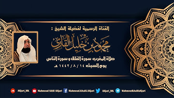 مغربية يوم السبت سورة الفلق وسورة الناس تلاوة بديعة للشيخ محمود خليل القارئ 13-8-1442