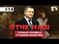 Отче наш  |  В начале было Слово, а потом Его перевели