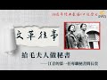 毛澤東夫人江青秘書回憶錄(上)「口述歷史•文革往事(第一集)」【陽光衛視20週年經典展播】