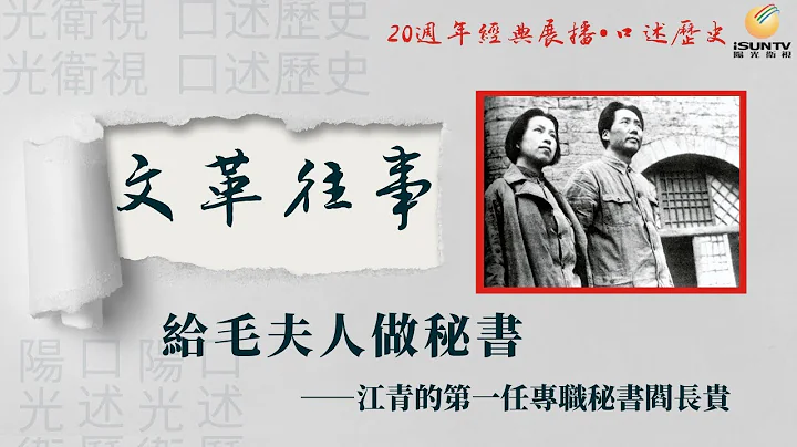 毛澤東夫人江青的秘書閻長貴講述：給毛夫人做秘書(上)「口述歷史•文革往事(第1集)」【陽光衛視20週年經典展播】 - 天天要聞
