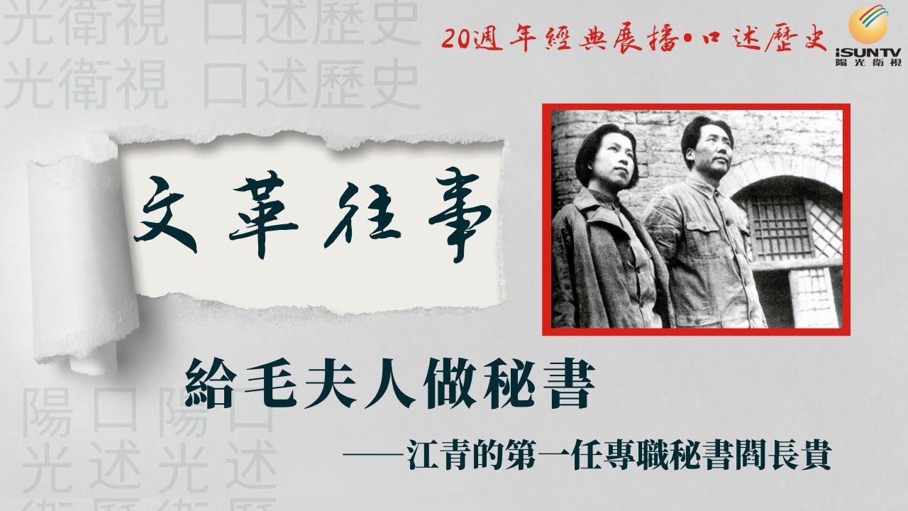 毛澤東夫人江青的秘書閻長貴講述：給毛夫人做秘書(上)「口述歷史•文革