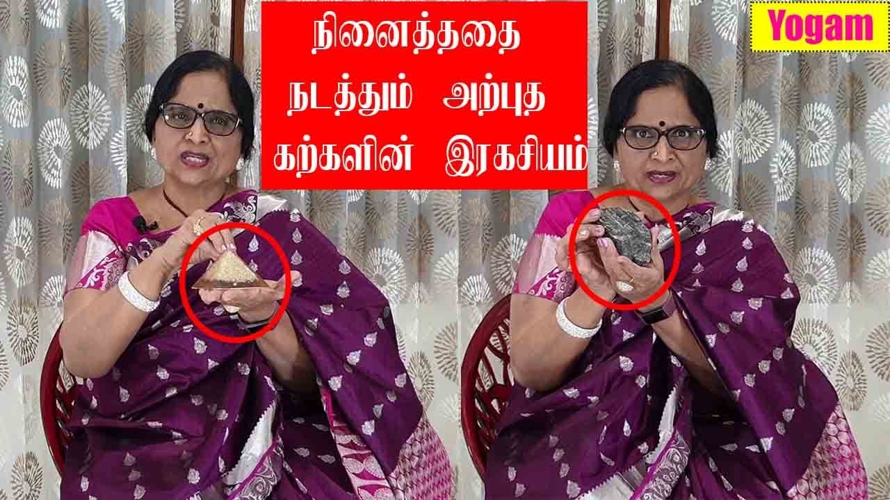 நினைத்ததை நடத்தும் அற்புத கற்களின் ரகசியம் / Secret of Crystal Power / Dr. Meenakshi / Yogam | யோகம்