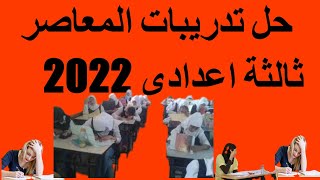 ثالثة اعدادى انجليزي حل تدريبات المعاصر 2022  الوحدة الأولى الترم الاول المنهج الجديد