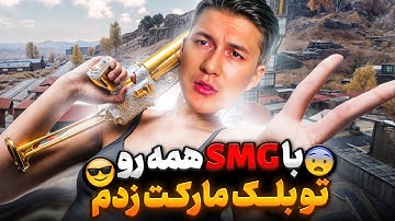 اقایی شما شاتگان پلیره❌اقایی من اس ام جی پلیر✅ تورنمنت
