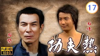 【石堅 梁淑卿Tvb劇】 功夫熱 17/20｜石修、蘇杏璇、汪明荃 | 粵語 | Tvb 1975