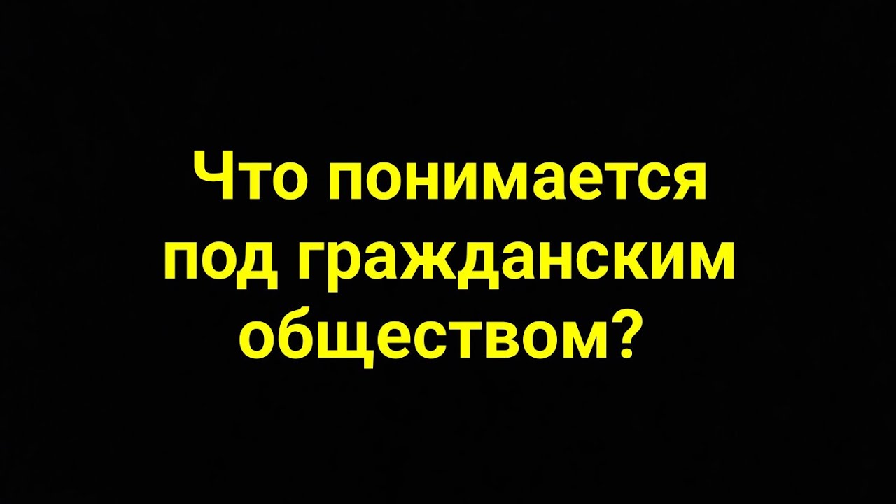 Что понимается под гражданским обществом? - YouTube