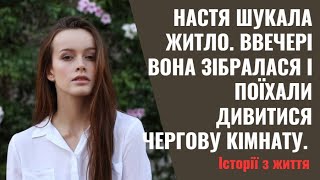 Настя шукала житло  Ввечері вона зібралася і поїхали дивитися чергову кімнату  Двері їй відчинила ба