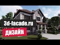 3D дизайн фасада дома #1