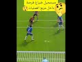 شاهد كيفية ضياع فرصة سانحة للتسجيل 