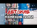 ДЕТСКИЕ книжные полки!