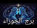  السبت     حزيران  يونيو  برج الجوزاء  برج السرطان  حظك اليوم  برجك يتكلم