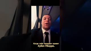 Kylian Mbappe says hi Mellstroy