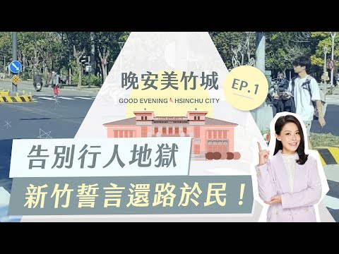 《晚安美竹城》EP1告別行人地獄 新竹誓言還路於民！#新竹市長#高虹安#晚安美竹城 #行人地獄 #交通改革