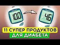 11 ЛУЧШИХ ПРОДУКТОВ для ДИАБЕТА и Контроля Сахара в Крови