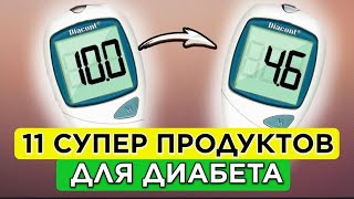 11 ЛУЧШИХ ПРОДУКТОВ для ДИАБЕТА и Контроля Сахара в Крови