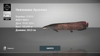 Fishing Planet - Риби-Монстри, Невловима Арапаїма. Озеро Маку-Маку