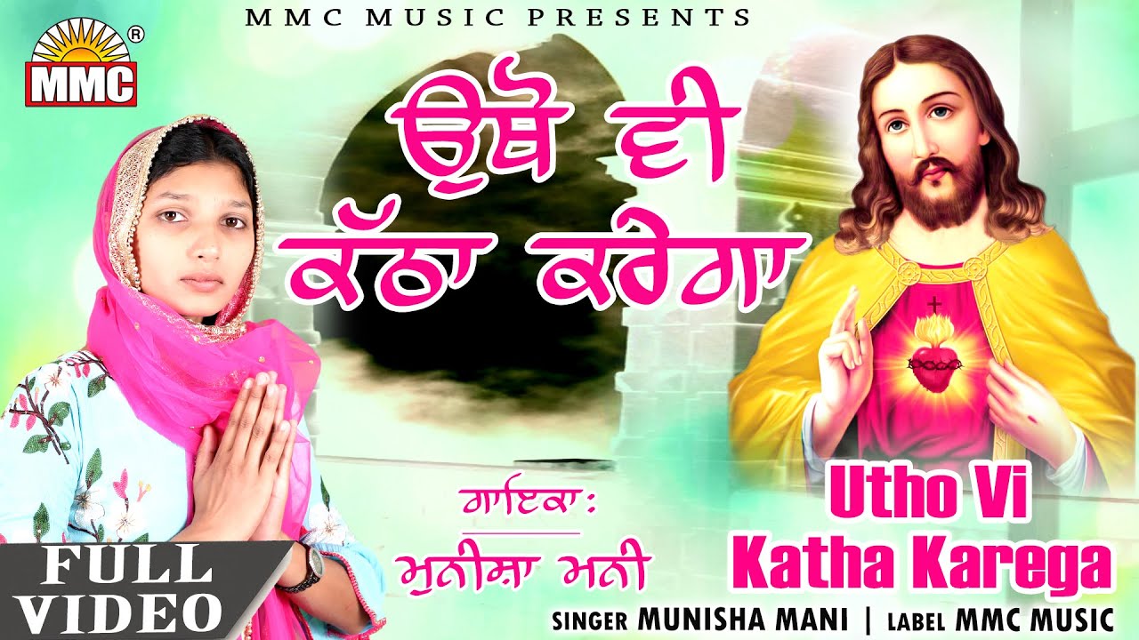 Utho Vi Katha Karega Full Video  Munisha Mani  Latest Masih Songs  MMC Music