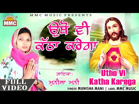 Utho Vi Katha Karega Full Video Munisha Mani Latest Masih Songs MMC Music 