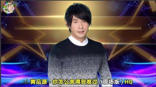 黄品源 - 你怎么舍得我难过 ( 现场版 ) HQ