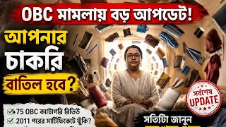 WBSSC OBC Case Big Update 2026 | 75 OBC Sub Category Recheck | চাকরি বাতিল হবে? পুরো সত্য সামনে!