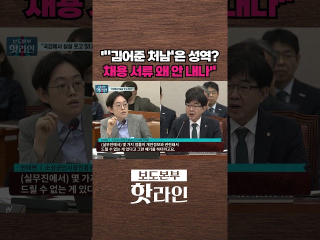[핫라인] 국힘 "'김어준 처남' 인태연, 자료 안 내···성역이냐" #shorts