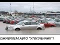 Оживляем авто "утопленник"