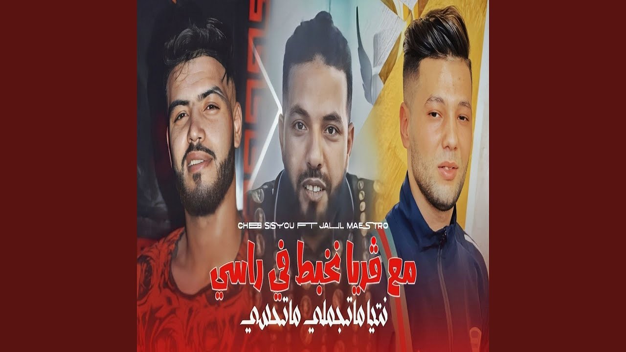 在 YouTube 上观看 مع ڤريا نخبط راسي نتيا ما تجملي ما تحسي (feat. Jalil maestro)
