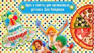 видео Как отпраздновать день рождения ребенка 3 лет