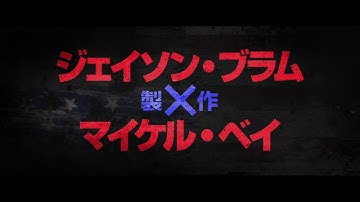 映画『パージ：大統領令』予告編