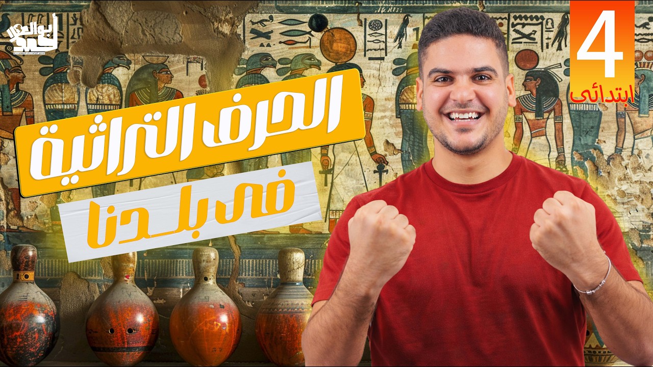 الحرف التراثية في بلدنا | رابعه ابتدائي | الجزء الاول