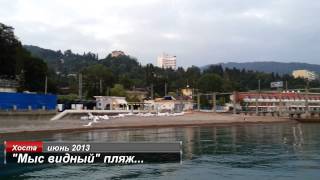 Хоста 2013. Пляж санатория
