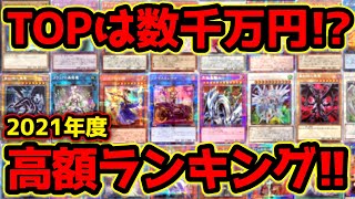 【 遊戯王 高騰 】今年も高騰が止まらない！？高額カード続出！2021年発売・配布全カードランキングTOP10！【 相場 プリズマ  真紅眼 霊使い 青眼 ガール 究極竜騎士 ヒストリーアーカイブ 】