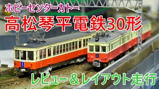 【Nゲージ】高松琴平電鉄30形レビュー＆レイアウト走行【ホビーセンターカトー】