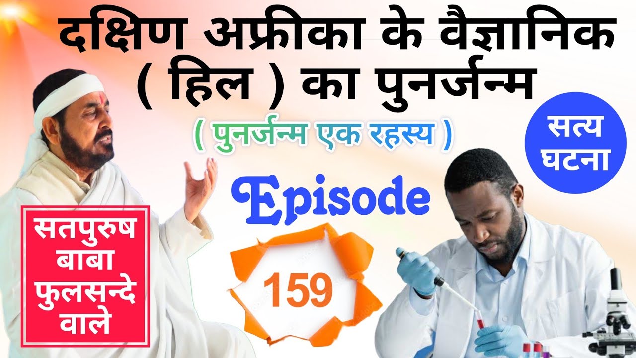 ( पुनर्जन्म एक रहस्य ) दक्षिण अफ्रीका के वैज्ञानिक ( हिल ) का पुनर्जन्म सत्य घटना Episode_159