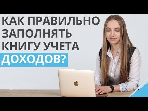 Как заполнять книгу учета доходов правильно? | Порядок заполнения и штрафы