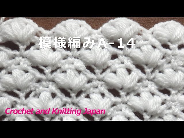模様編みA-14:中長編み3目の玉編み【かぎ針編み】編み図・字幕解説