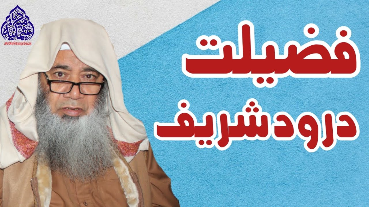 فضیلت درود شریف/ شیخ الحدیث والتفسیر حضرت مولانا عبدالمجید ملازھی (کنارکی) حفظہ اللہ تعالی