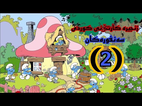 زنجیرە کارتۆنی کوردی سەنفورکان ئەلقەی 